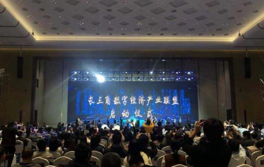 長三角數字經濟產業聯盟成立 整合資源釋放數字紅利