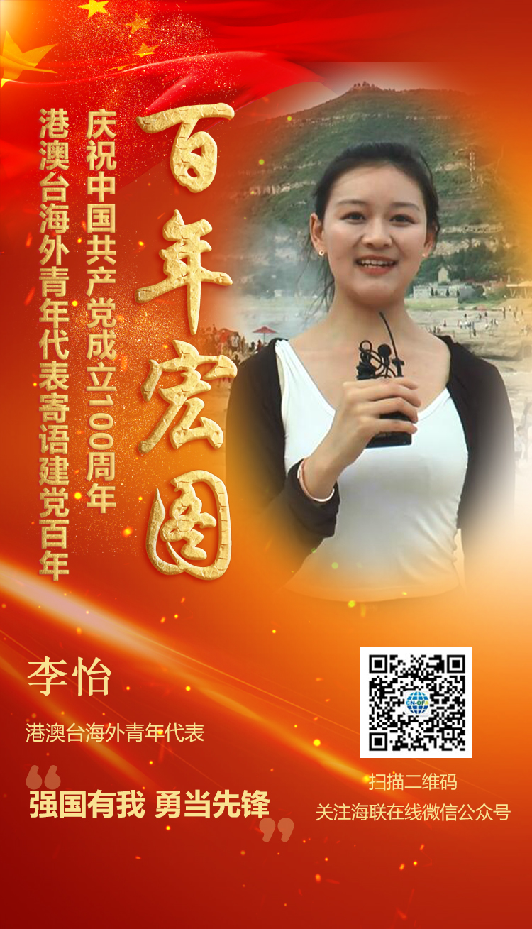 港澳臺(tái)海外青年代表李怡寄語建黨百年（圖）