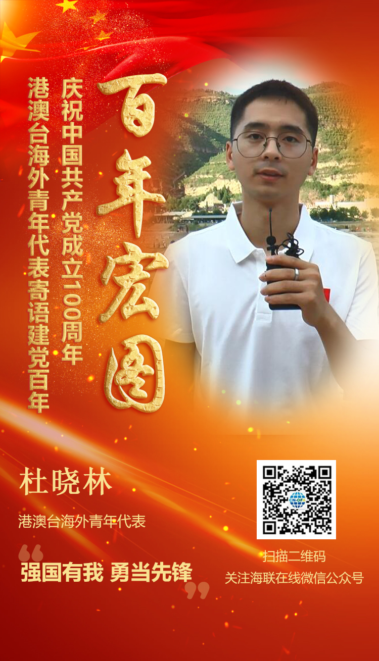 港澳臺(tái)海外青年代表杜曉林寄語建黨百年（圖）