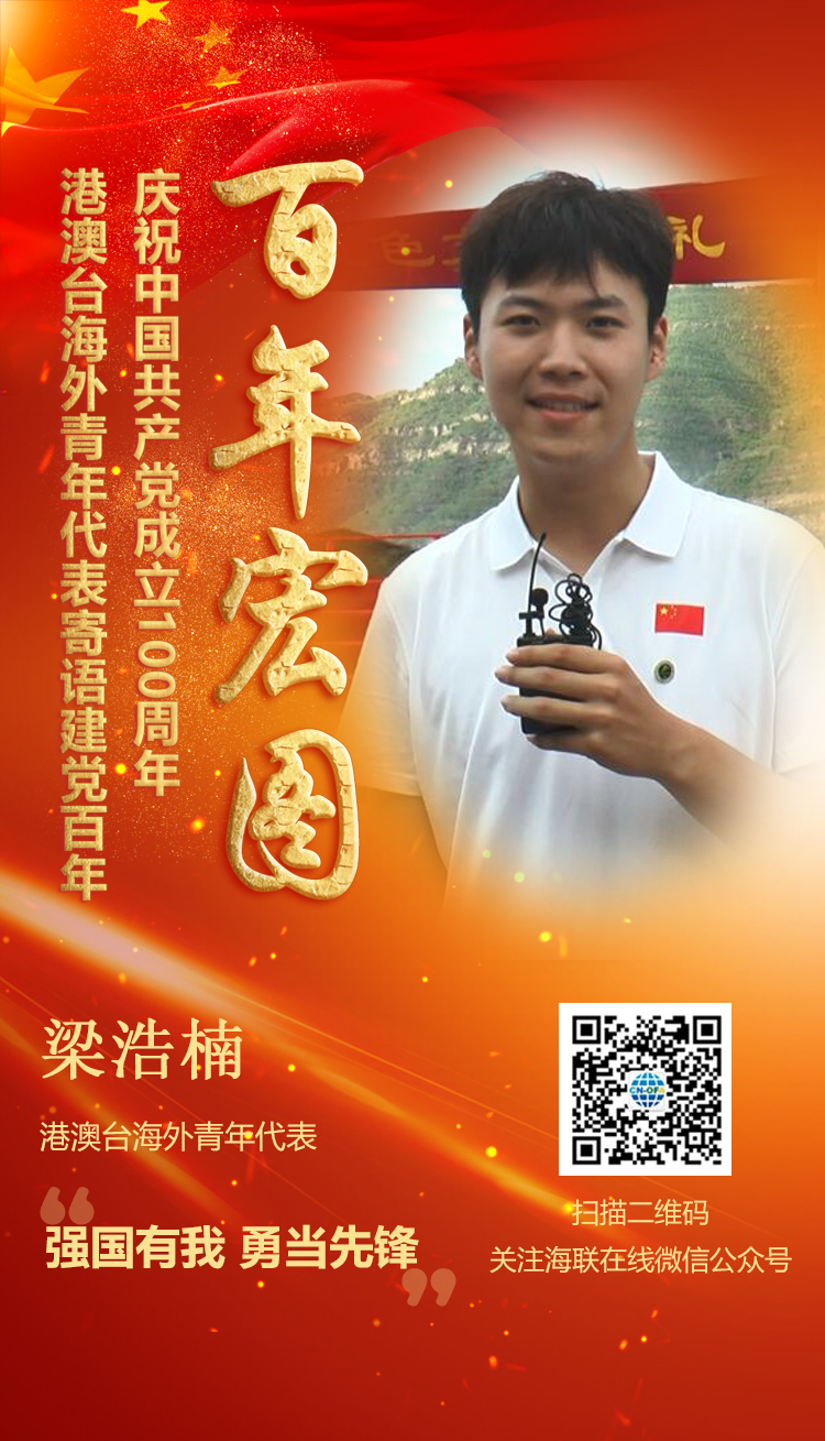 港澳臺(tái)海外青年代表梁浩楠寄語建黨百年（圖）
