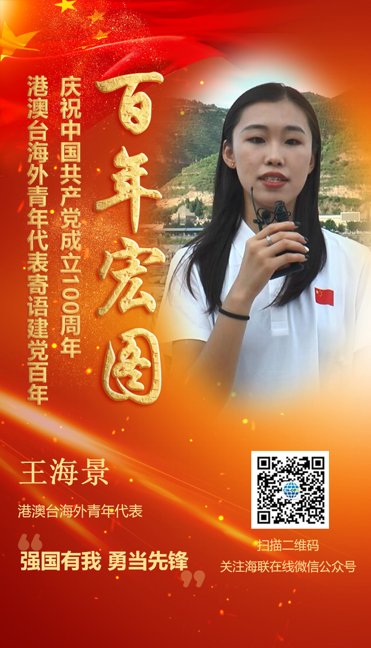 港澳臺(tái)海外青年代表王海景寄語建黨百年（圖）