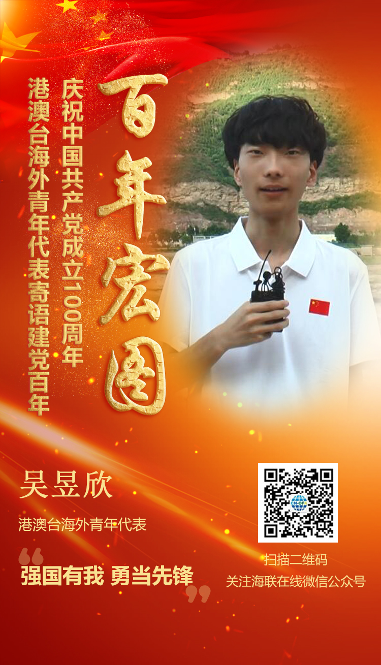 港澳臺(tái)海外青年代表吳昱欣寄語建黨百年（圖）