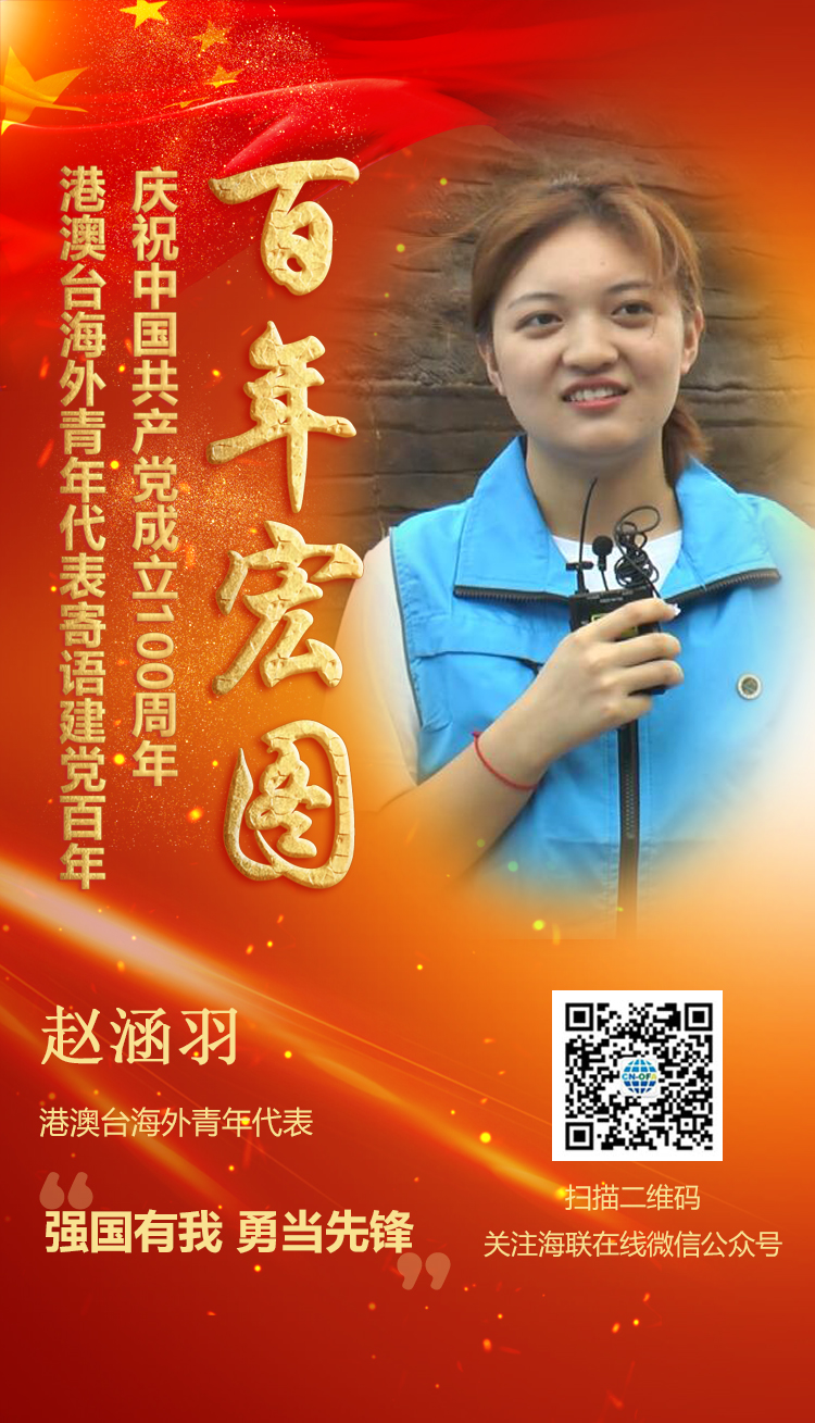 港澳臺(tái)海外青年代表趙涵羽寄語建黨百年（圖）