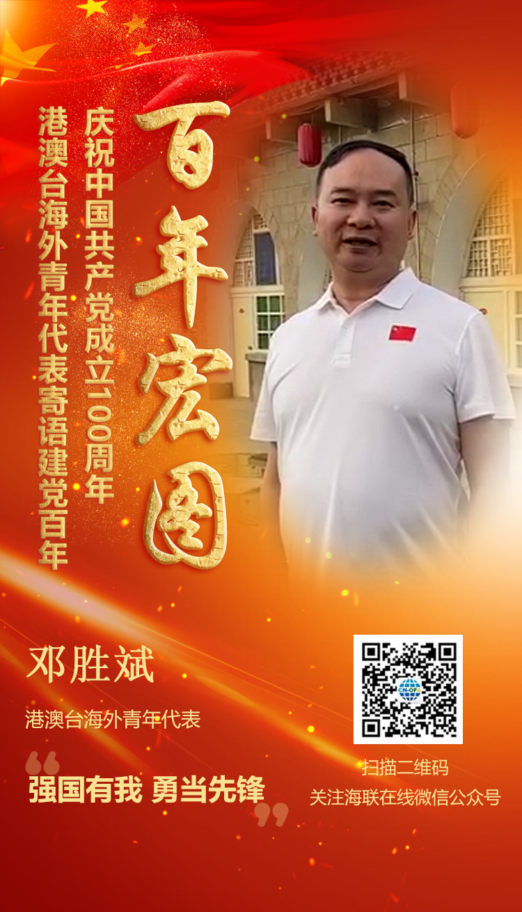 港澳臺(tái)海外青年代表鄧勝斌寄語建黨百年（圖）