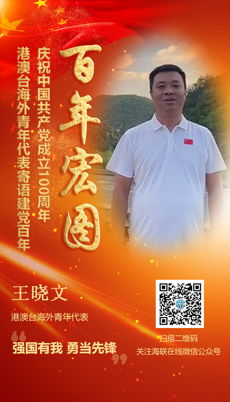 港澳臺(tái)海外青年代表王曉文寄語建黨百年（圖）