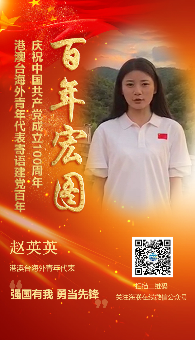 港澳臺(tái)海外青年代表趙英英寄語建黨百年（圖）