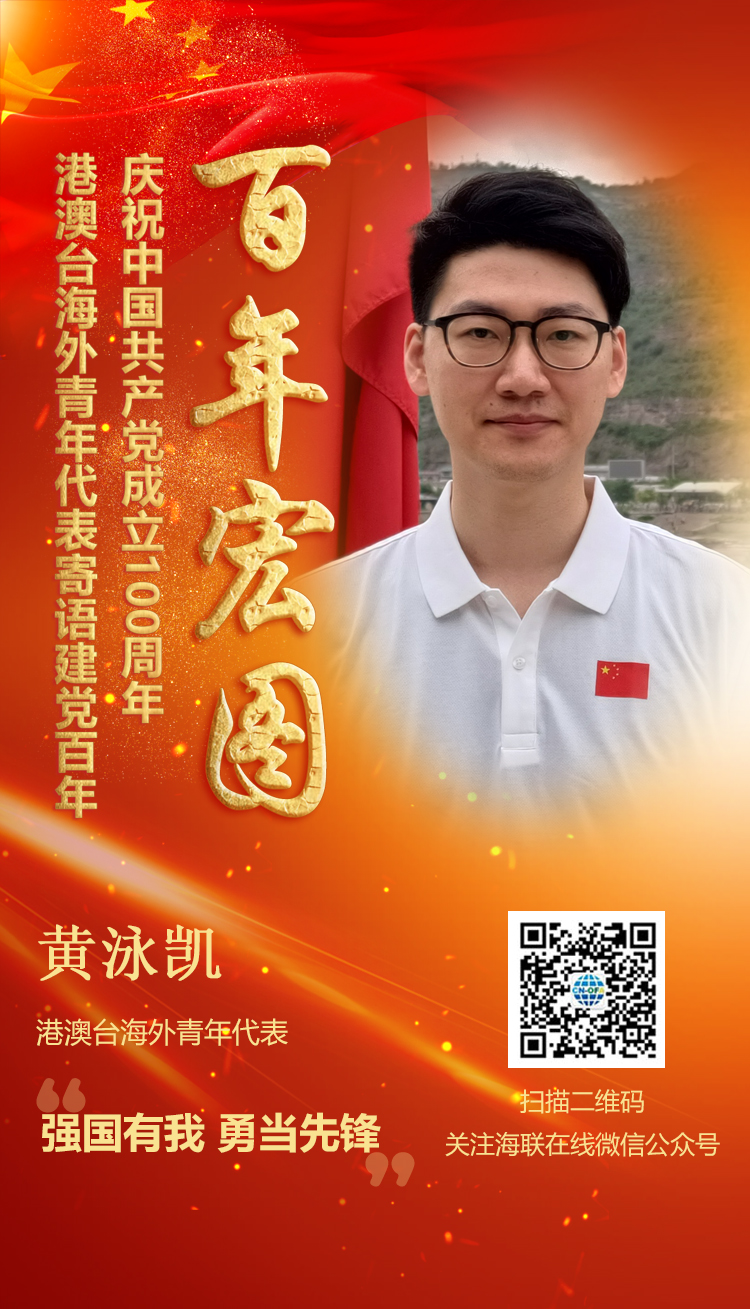港澳臺(tái)海外青年代表黃泳凱寄語建黨百年（圖）