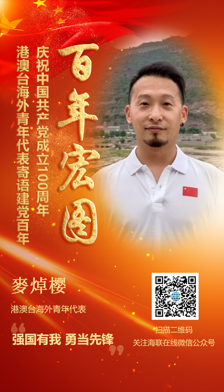 港澳臺(tái)海外青年代表麥焯櫻寄語建黨百年（圖）