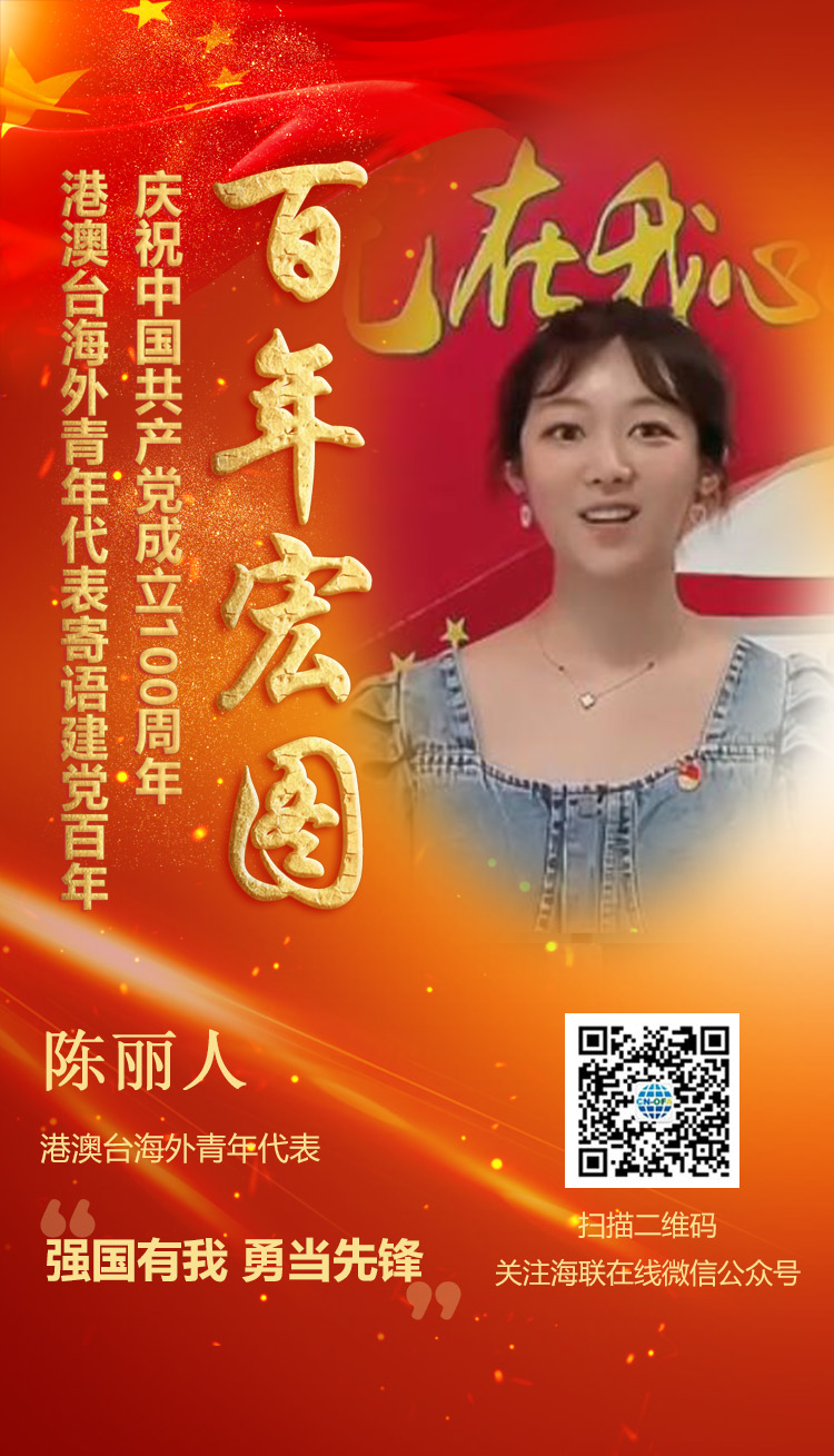港澳臺(tái)海外青年代表陳麗人寄語建黨百年（圖）