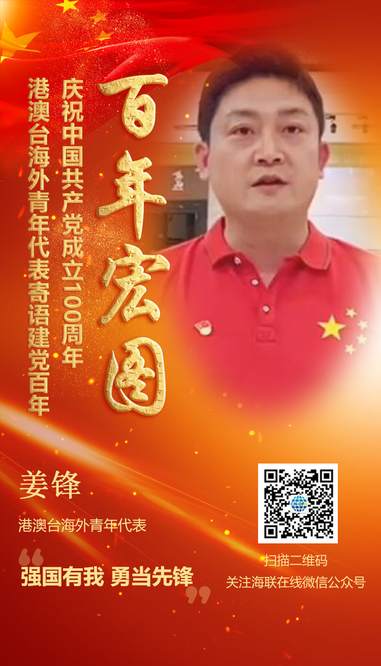 港澳臺(tái)海外青年代表姜鋒寄語建黨百年（圖） 