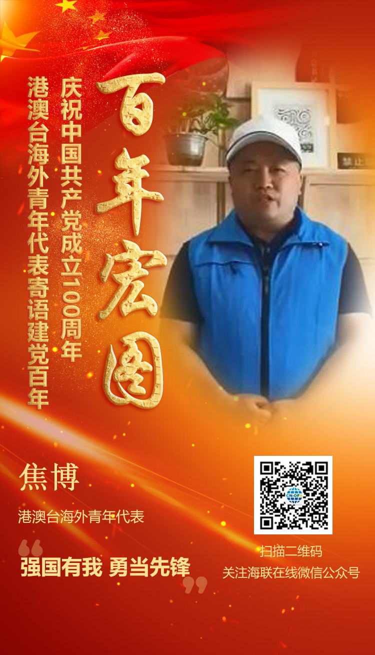 港澳臺(tái)海外青年代表焦博寄語建黨百年（圖）