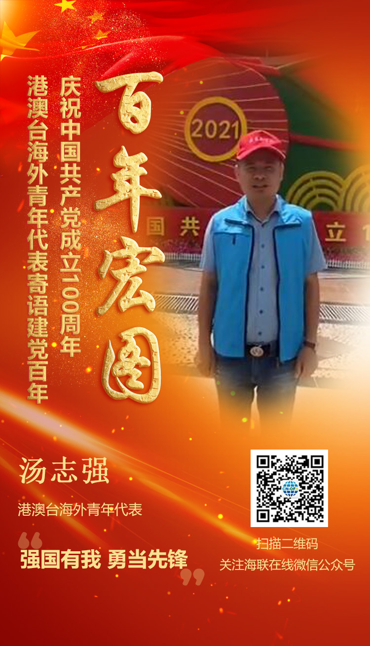 港澳臺(tái)海外青年代表湯志強(qiáng)寄語建黨百年（圖）