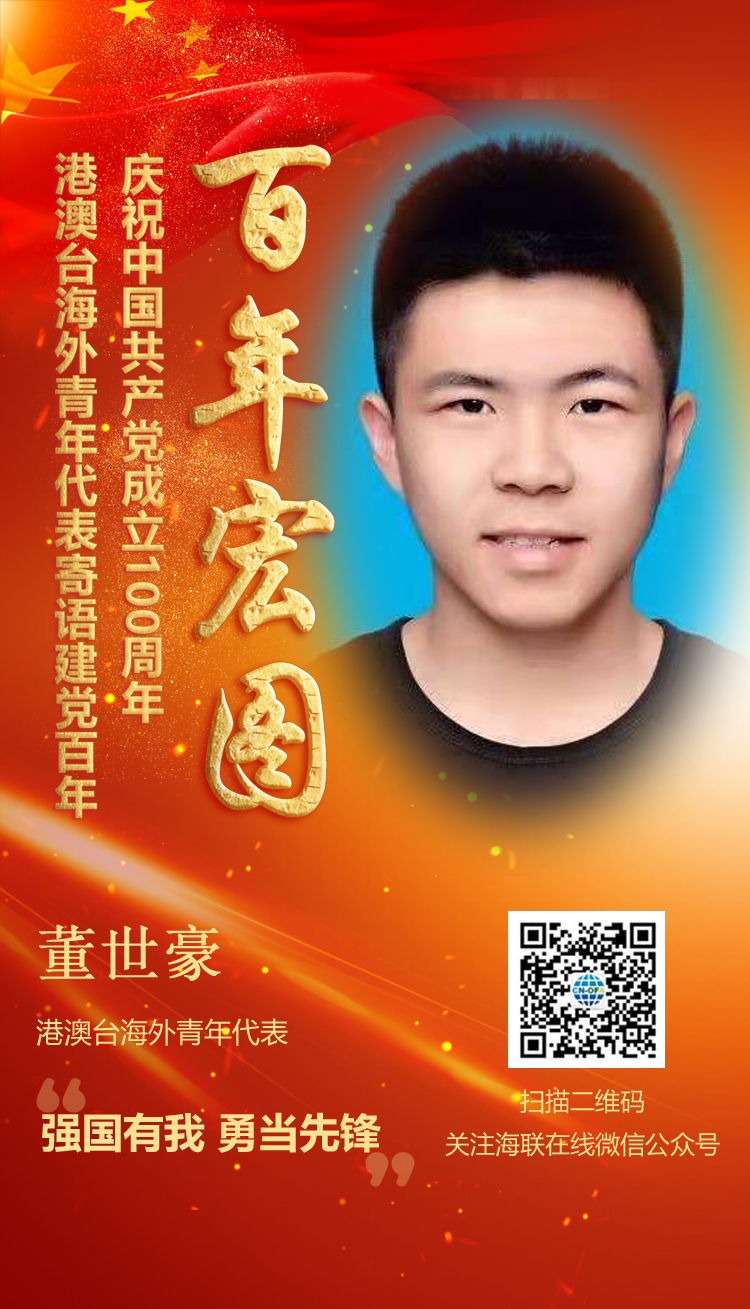港澳臺(tái)海外青年代表董世豪寄語建黨百年（圖）