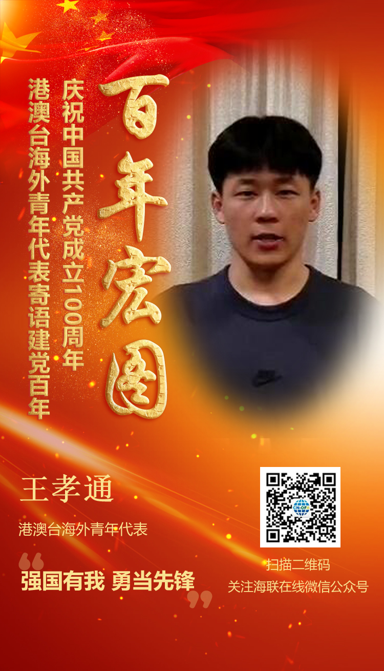港澳臺(tái)海外青年代表王孝通寄語建黨百年（圖）