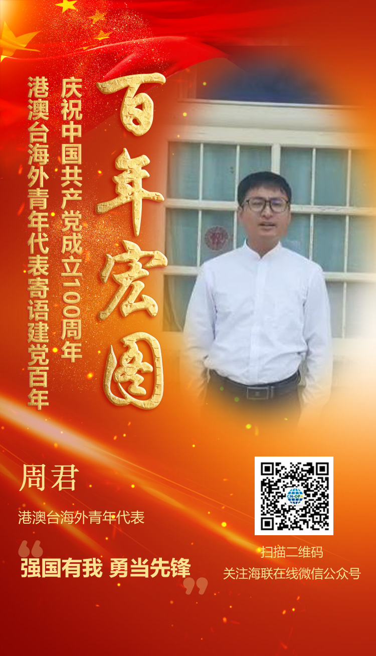 港澳臺(tái)海外青年代表周君寄語建黨百年（圖）