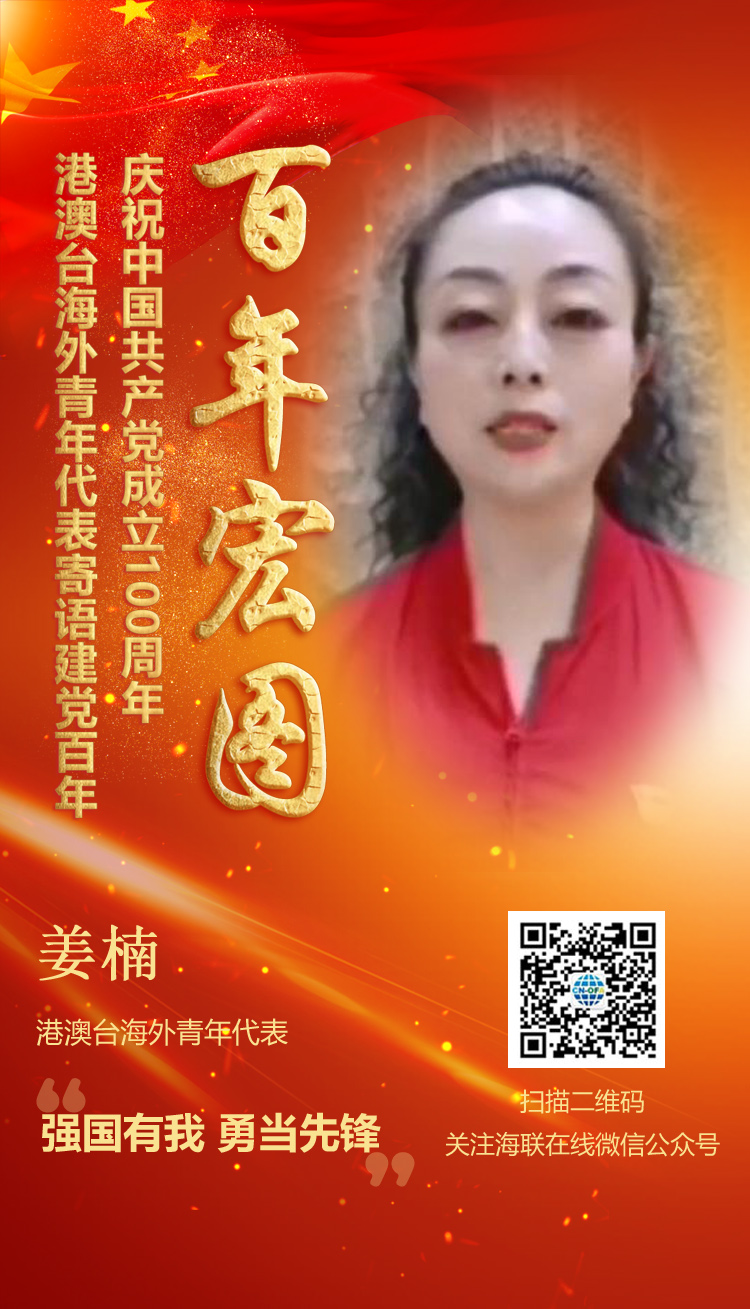 港澳臺(tái)海外青年代表姜楠寄語建黨百年（圖）
