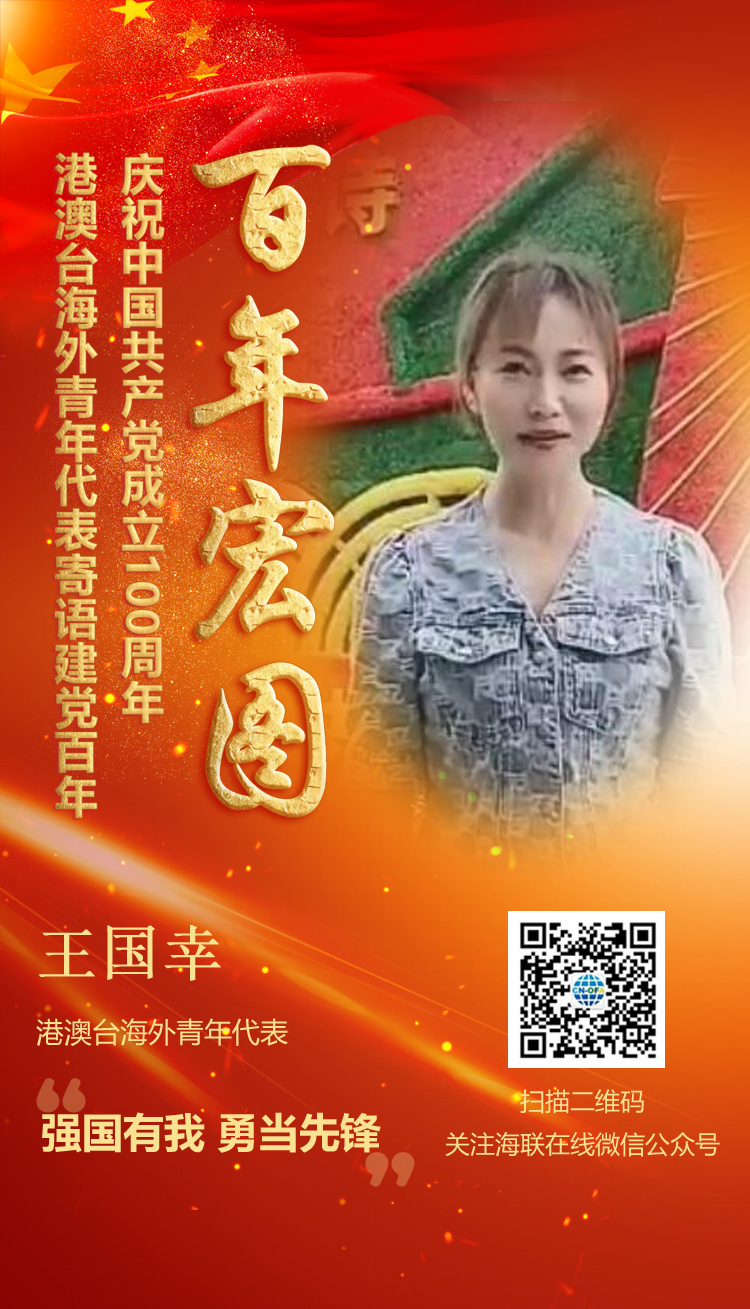 港澳臺(tái)海外青年代表王國幸寄語建黨百年（圖）
