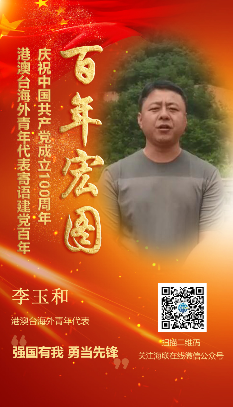 港澳臺(tái)海外青年代表李玉和寄語建黨百年（圖）