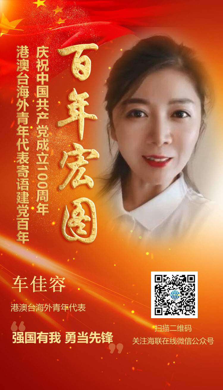 港澳臺(tái)海外青年代表車佳容寄語建黨百年（圖）