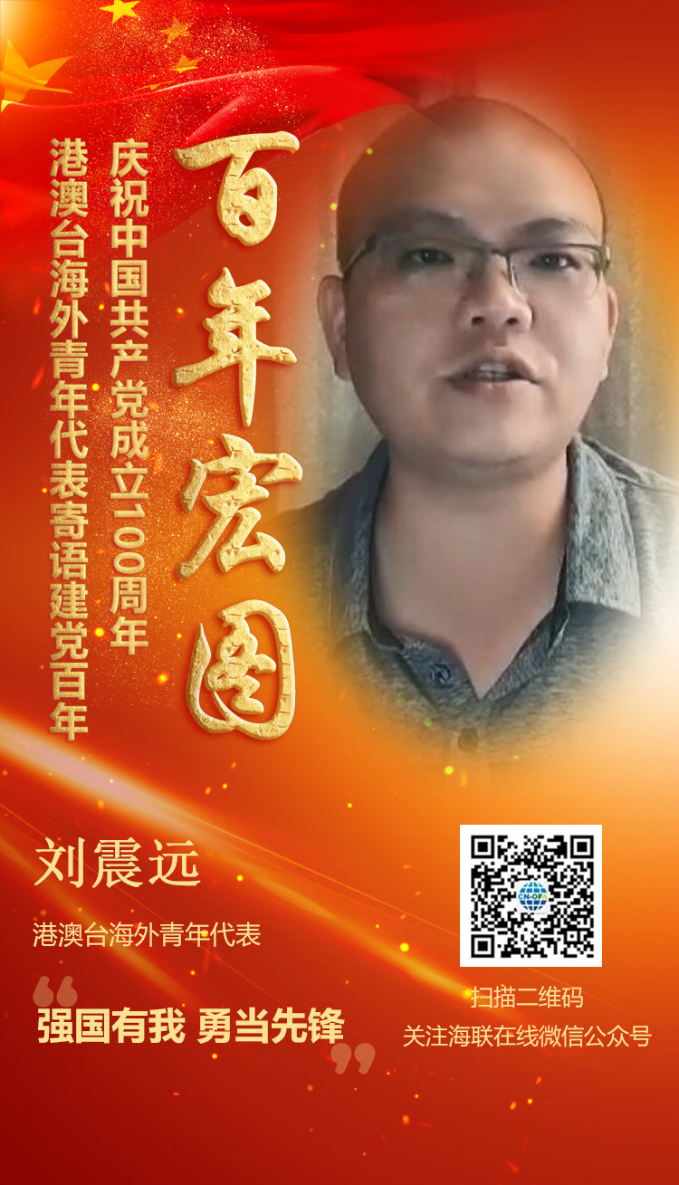 港澳臺(tái)海外青年代表劉震遠(yuǎn)寄語建黨百年（圖）