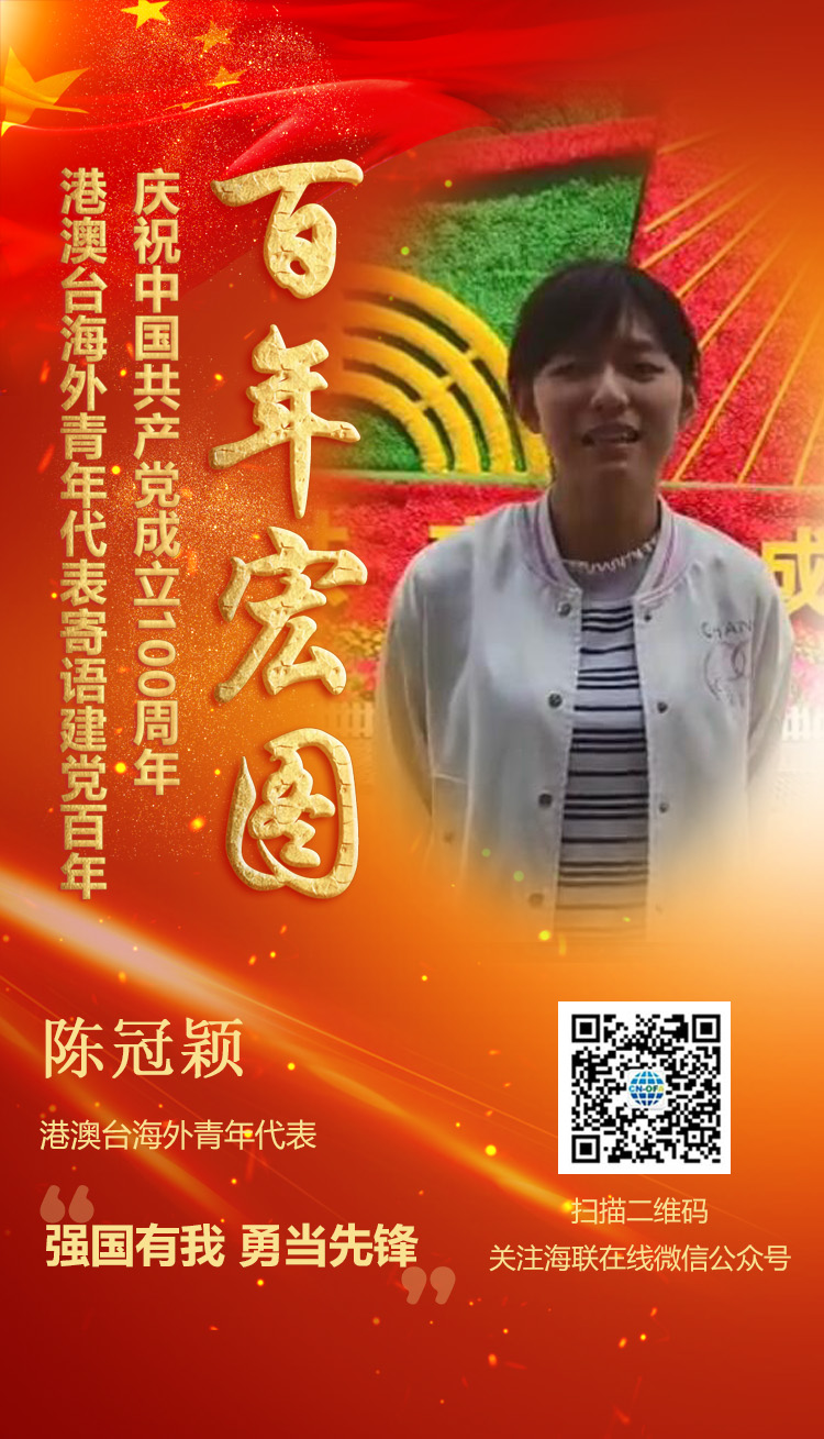 港澳臺(tái)海外青年代表陳冠穎寄語建黨百年（圖） 