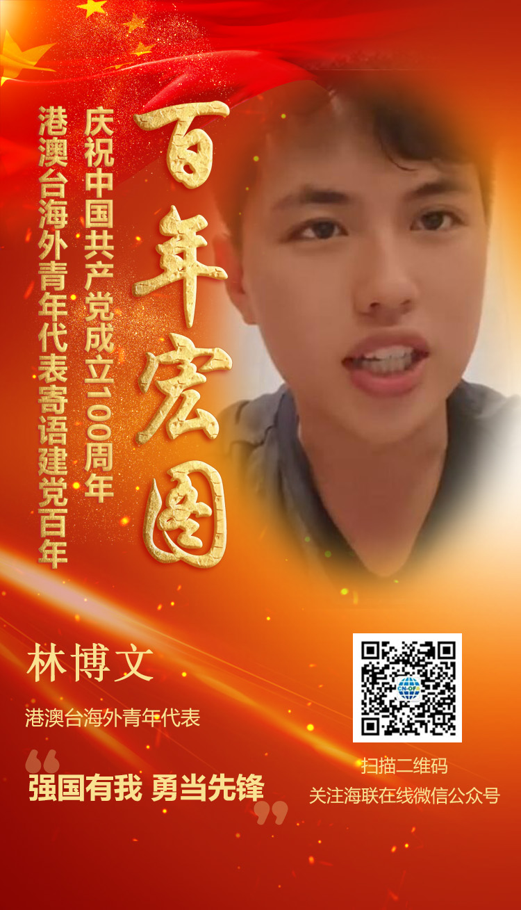港澳臺(tái)海外青年代表林博文寄語建黨百年（圖）