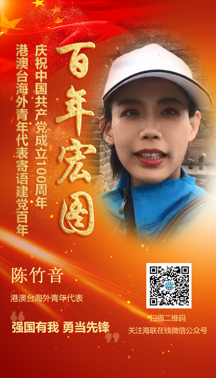 港澳臺(tái)海外青年代表陳竹音寄語建黨百年（圖）