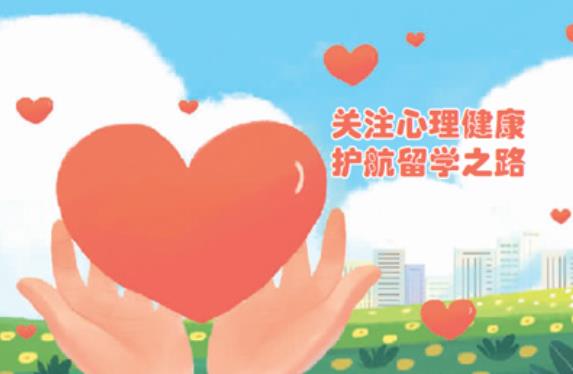 留學期間如何保持心理健康