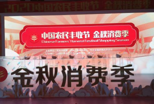 2022年中國農(nóng)民豐收節(jié)金秋消費季在京啟動