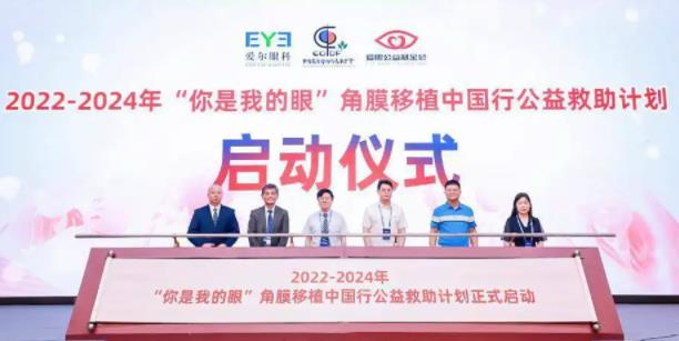 “角膜移植中國行”公益救助計劃發布