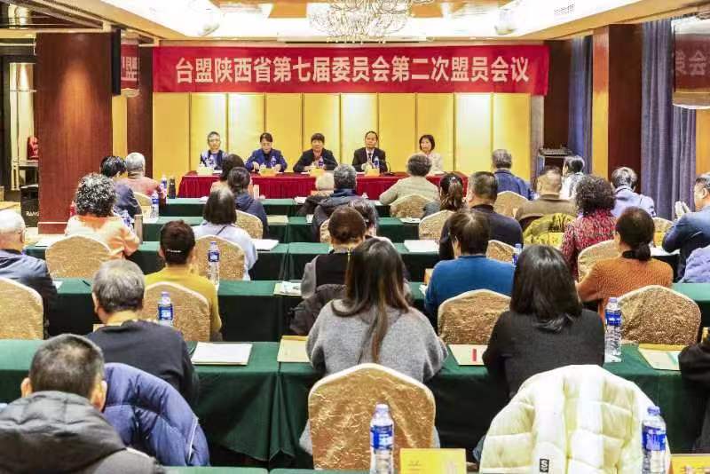 臺盟陜西省第七屆委員會第二次 盟員會議在西安召開