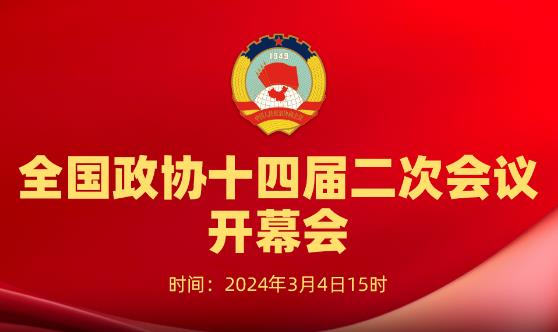 視頻丨全國政協十四屆二次會議開幕會