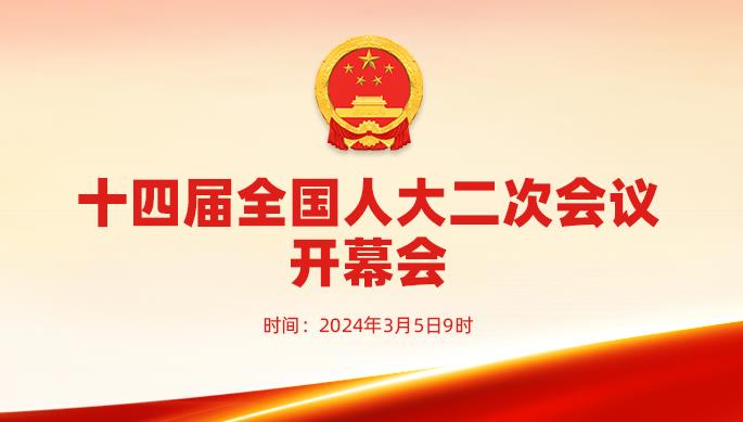 視頻丨十四屆全國人大二次會議開幕會
