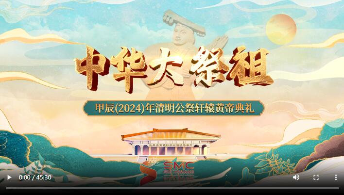 回放 | 甲辰（2024）年清明公祭軒轅黃帝典禮（上）