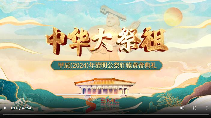 回放 | 甲辰（2024）年清明公祭軒轅黃帝典禮（下）
