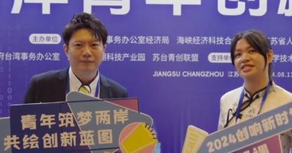2024海峽兩岸青年創新創業大賽落幕