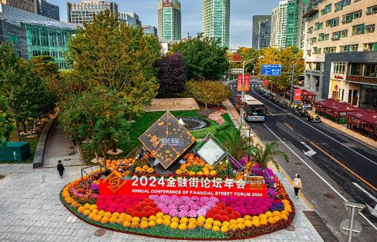 2024金融街論壇年會聚“信”謀“新”