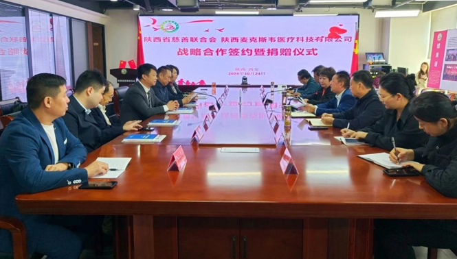 陜西省慈善聯合會與陜西麥克斯韋醫療科技有限公司舉行戰略合作簽約暨捐贈儀式