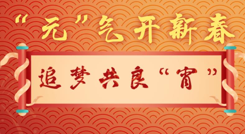 元”氣開新春 追夢共良“宵”