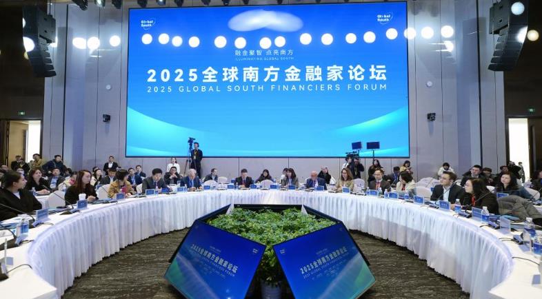 2025全球南方金融家論壇在北京舉行