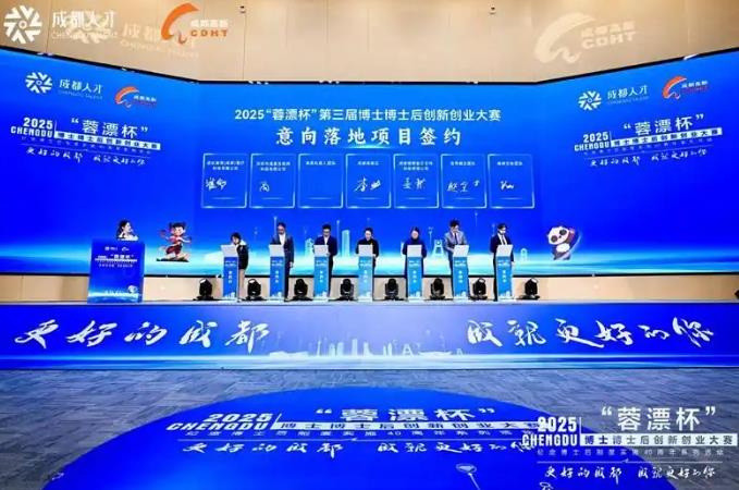 2025“蓉漂杯”第三屆博士博士后雙創大賽開賽