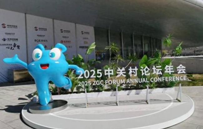 2025中關村論壇年會留學人員創新創業論壇舉辦