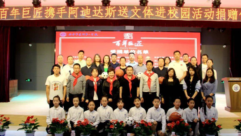 “百年巨匠攜手阿迪達斯文體進校園活動”（陜西站）捐贈活動舉行