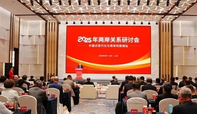 2025年兩岸關(guān)系研討會(huì)在上海開幕