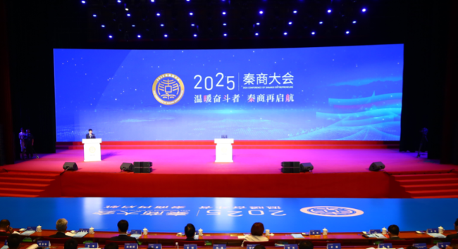 2025年秦商大會在西安開幕