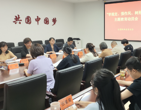 臺盟陜西省委會召開“學規定、強作風、樹形象”主題教育動員會
