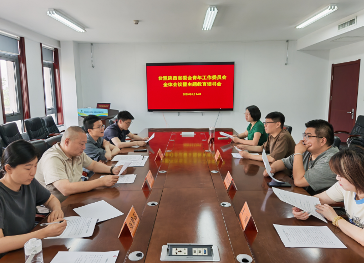 臺盟陜西省委會青年工作委員會召開全體會議暨主題教育專題讀書會
