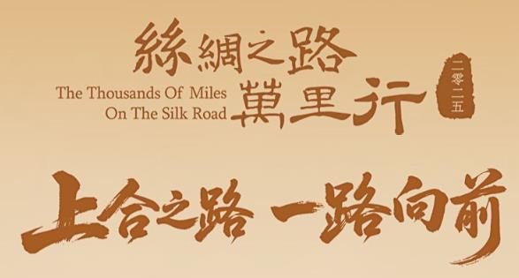 “2025絲路萬里行·上合之路 一路向前”大型跨國全媒體活動7月16日即將盛大開啟